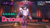 สอนลงดัน แดร็กคิวล่า แบบยาก !  | Dracula Ragnarok X Next Generation