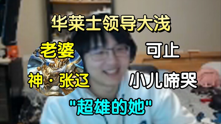 华莱士领导大浅的幸福生活，老婆神张辽可止小儿啼哭！"吵闹的孩子，无人的家，找不到人的亲家，和超雄的她"