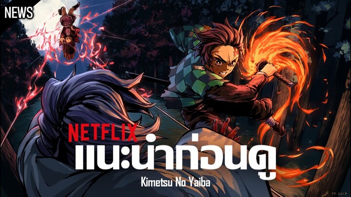 เเนะนำก่อนดู : Kimetsu No Yaiba | ดาบพิฆาตอสูรมาเเล้ว !! (Netflix)