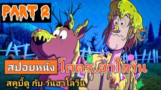 สปอยหนัง : โครตฮา…ฮาโลวีน ไปกับ สคูบี้ดู (พาร์ท2)-จบ