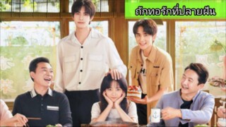 ถักทอรักที่ปลายฝัน ตอนที่6