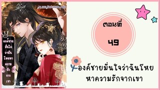 องค์ชายมั่นใจว่าฉันโหยหาความรักจากเขา ตอนที่ 49