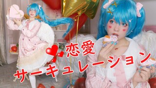 【Saya Scarlet】恋爱循环☆Renai Circulation☆ 情人节特别!!2020!!