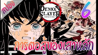 #​6 การต่อสู้ของเสาหลัก ตอนที่ 6/6 (สปอย) ดาบพิฆาตอสูร ★ Kimetsu no yaiba ★