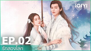 EP.2 (FULL EP) | รักสองโลก(Double Love) ซับไทย | iQIYI Thailand