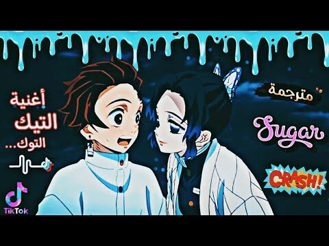 أغنية التيك توك (انا في حالة تحطم سكر) - SugarCrash [AMV/Edit]- مترجمة!