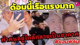 ด้อมนี้เรือแรงมาก"แจม รชตะ-ฟิล์ม ธนภัทร" ทำคนอยู่ใกล้กลายเป็นอากาศไปแช้วิ #แจมฟิล์ม