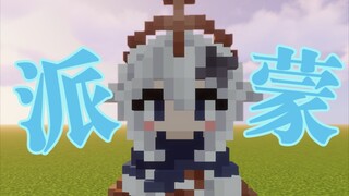 『MC中还原派蒙』是伙伴！才不是应急食物！ 用时装工坊还原派蒙