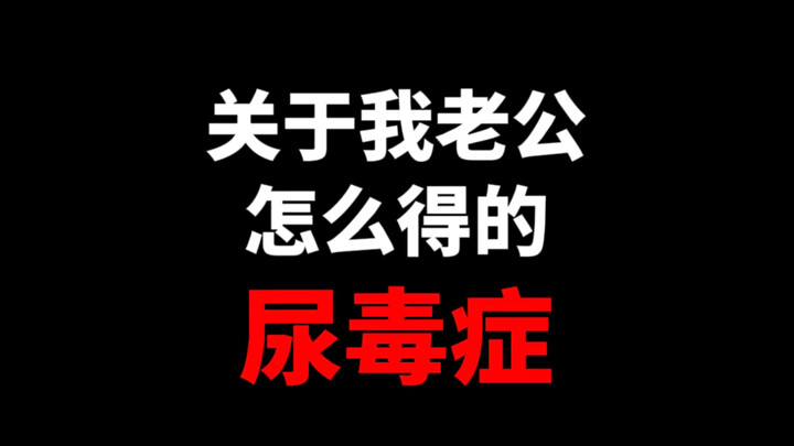 将我老公的故事浓缩成一分半钟，世界上没有感同身受，除非亲身经历