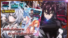 (รวมเล่ม)สกิลโกงไร้เทียมทาน สร้างตำนานในสองโลก เล่ม4