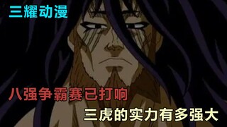 美食会首领三虎，传说的三人中的最强者，700公斤的暴食狂魔！