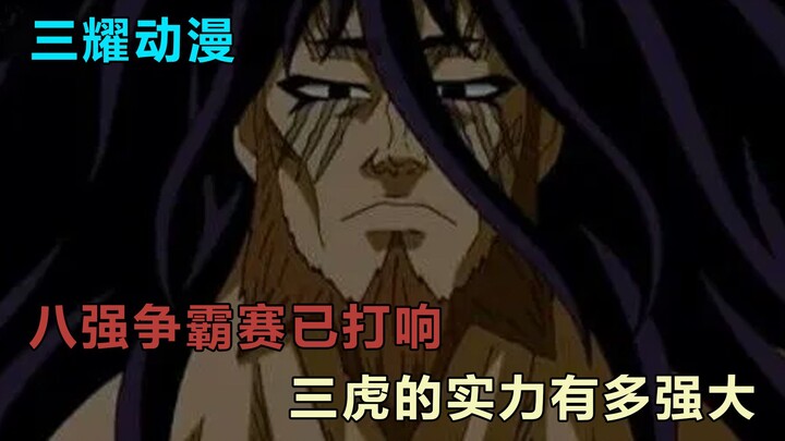 美食会首领三虎，传说的三人中的最强者，700公斤的暴食狂魔！