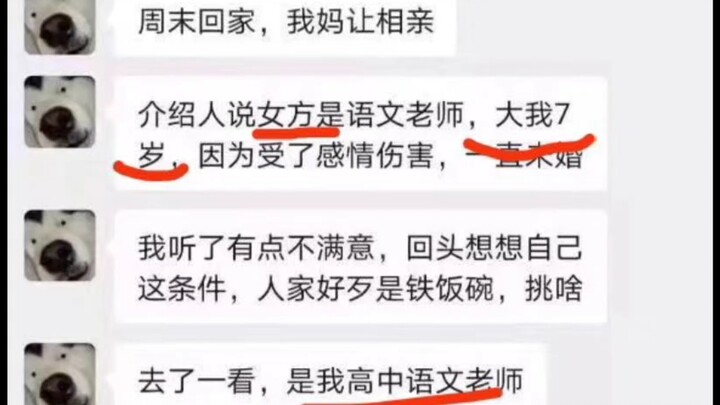 相亲对象是自己的高中语文老师怎么办？