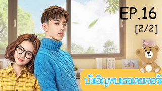 ดูซีรีย์💕 Accidentally in Love (บังเอิญพบเธอเลยเจอรัก) ซับไทย EP 16_2