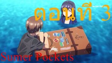 Summer Pockets ตอนที่ 3 ซับไทย