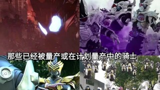 Produksi massal ≠ Pengendara Terlemah Lihatlah para ksatria di antara Kamen Rider yang telah diprodu