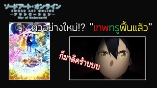 『Sao alicization War of Underworld』I เจาะลึกPVตัวใหม่ของภาคWou