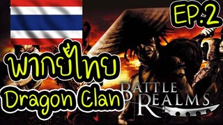 กำเนิดเผ่า Dragon Ep.2 - Battle Realms (+ Winter of the Wolf) steam