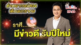 คำพยากรณ์ดวงชะตาเดือนมกราคม | หมอช้างทีวี EP.23 | ราศี...มีข่าวดีรับปีใหม่