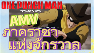 [วันพันช์แมน] AMV |  ภาคราชาแห่งจักรวาล