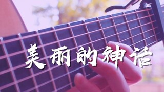 泛音出来就沦陷了~《美丽的神话》吉他泛音版~