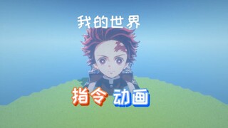我的世界指令动画：心中无女人，拔刀自然神！