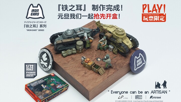 1/72『铁之耳』情景模型 野营的炊事小队 制作完成，元旦线上线下抢先攻略！