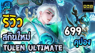 RoV : ด่วน! รีวิวสกินใหม่ล่าสุด Tulen Augury of Rain มังกรน้ำโคตรถูก!เข้าไทยแล้ว SS25 | AbGamingZ