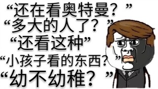 【我是肖恩】还在因为看特摄而被人说幼稚吗？从现在开始说不！