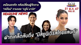 รายการ oneบันเทิง 31 พฤษภาคม 2567 | oneบันเทิง FULL EP.