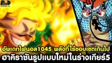 อัพเดทไฟนอลวันพีช1045 - พลังที่ไร้ขอบเขตเกินไป & ฮาคิราชันรูปแบบใหม่ในร่างเกียร์5 [KOMNA CHANNEL]