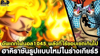 อัพเดทไฟนอลวันพีช1045 - พลังที่ไร้ขอบเขตเกินไป & ฮาคิราชันรูปแบบใหม่ในร่างเกียร์5 [KOMNA CHANNEL]