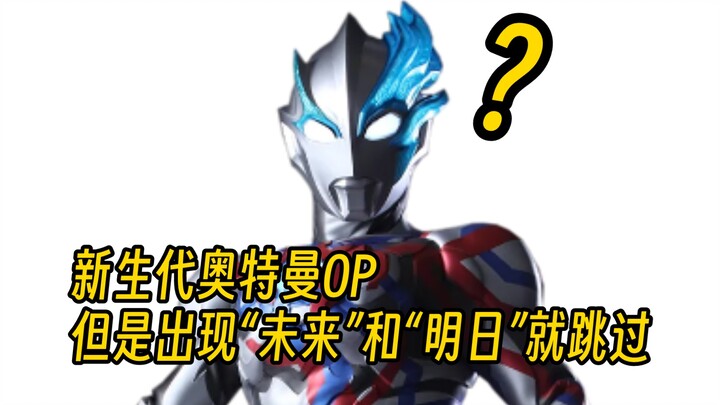 新生代奥特曼op，但是出现“未来”“明日”就跳过