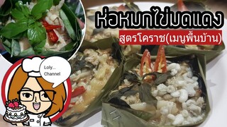 Ep.454 | วิธีทำห่อหมกไข่มดแดง เมนูพื้นบ้าน สูตรโคราช | LolyDiary