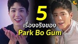 5 เรื่องจริงของ Park Bo Gum
