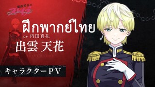 [ฝึกพากย์ไทย] Mato Seihei no Slave PV Tenka Izumo