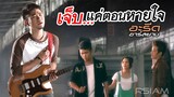 เจ็บ...แค่ตอนหายใจ : อะรีด Rsiam [Official MV]