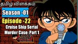 Episode -22Detective Conan Tamil Explanation|Cruise Ship Serial Murder Case:Part -01|Rajuranju Voice