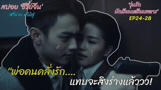 สปอยซีรี่ย์จีน | เพราะรักมาก จึงหวงมาก อยากเก็บเธอเอาไว้คนเดียว | วุ่นรักนักเรียนเตรียมทหาร EP24-28