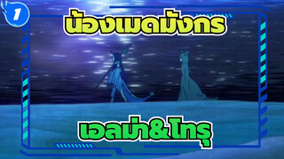 [น้องเมดมังกรของคุณโคบายาชิ] เอลม่า&โทรุ - เธอคือสวรรค์ของฉัน_1