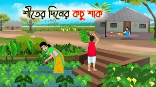 শীতের দিনের কচু শাক _ Bengali Moral Stories Cartoon _ Bangla Golpo _ Thakumar Jh