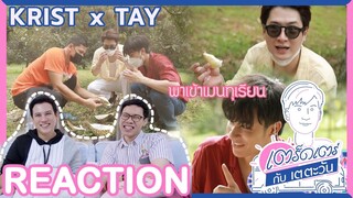 REACTION TV Shows EP.70 | เตร็ดเตร่ กับ เต ตะวัน | เต ชวน คริส ดื่มด่ำธรรมชาติ Special EP.4 | ATH