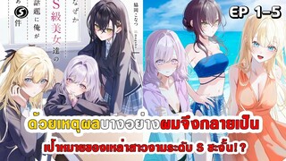 สปอยมังงะ - ด้วยเหตุผลบางอย่างผมจึงกลายเป็นหัวข้อสนทนาของเหล่าสาวงามระดับ S ตอนที่ 1-5
