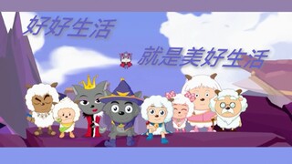 [เนื้อเพลง/ปก] "ชีวิตที่ดีคือชีวิตที่ดี" สุขสันต์วันเกิด Pleasant Goat! แฟนฟิคเรื่อง Pleasant Goat แ
