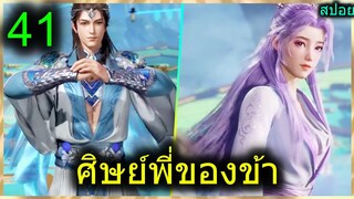 [สปอย] (ศิษย์พี่ใหญ่ท่านจะเทพเกินไปแล้ว) พระเอกฉลาดเทพมากปกปิดพลัง (สปอยอนิเมชั่น) ตอนที่