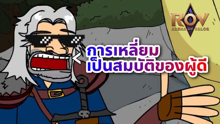 RoV : เอาละครีปกลาง เเละ การลาสชอท เดี๋ยวผมจัดการเองพวกพี่ไม่ต้องกังวน!!! #1