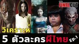 5 ตัวละครผีจากหนังไทย Ep.1(ต้อนรับฮาโลวีน)