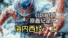 《山海经·海内西经·上》视觉震撼纪录片,挑战想象力极限,这才是上古神仙异兽们的瑰丽星球