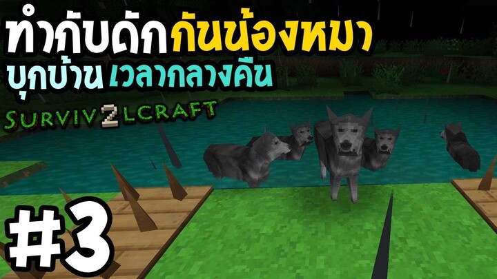 Survivalcraft 2 #3 ทำกับดัก กันน้องหมาบุกบ้าน