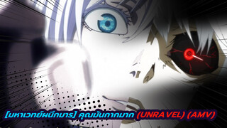 [มหาเวทย์ผนึกมาร] ขอเหอะ...คุณมันกากมาก (Unravel)